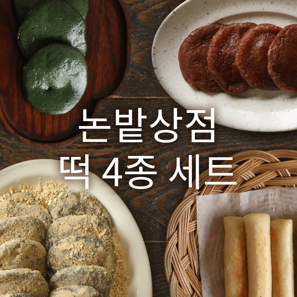 논밭상점 떡 4종 세트 (현미가래떡/쑥개떡/쑥오쟁이떡/찰수수부꾸미)